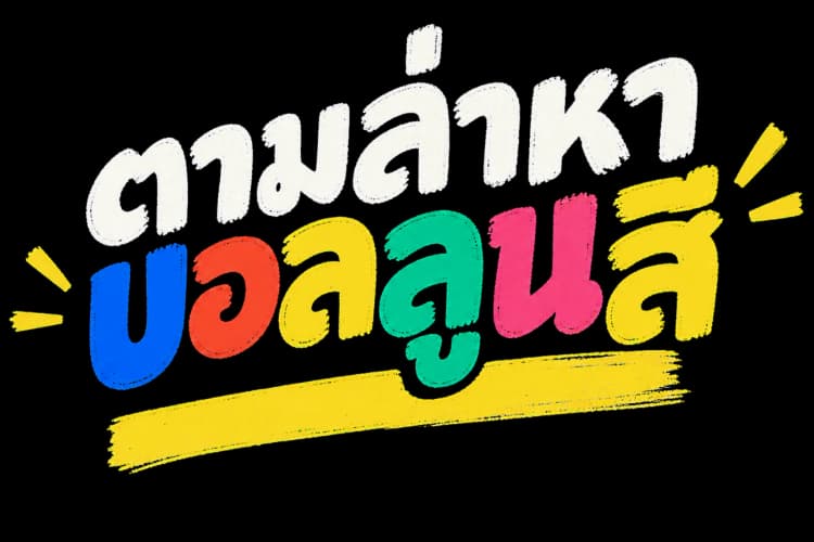 ตามล่าหาบอลลูนสี