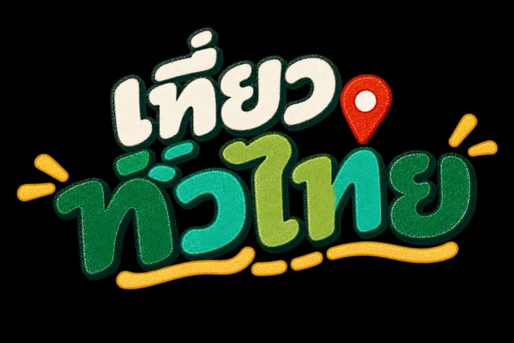 ที่ไหนในไทย